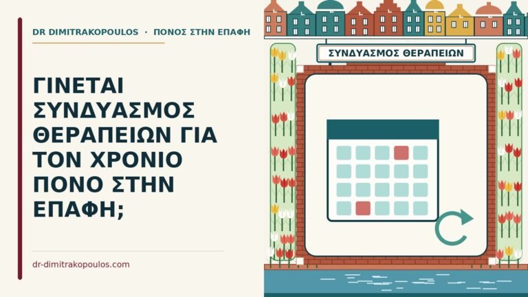 χρόνιος πόνος στην επαφή