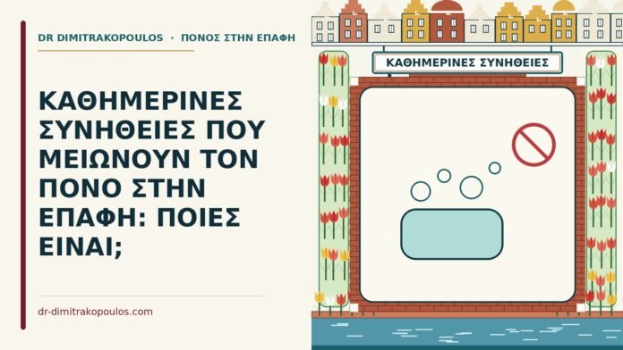 συνήθειες που μειώνουν τον πόνο στην επαφή