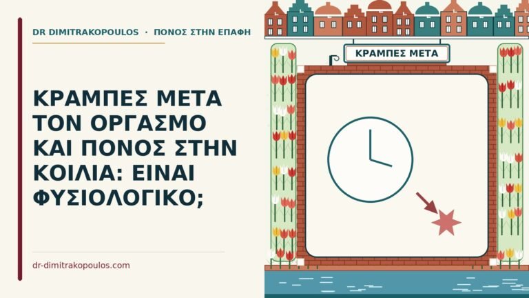 κράμπες μετά τον οργασμό