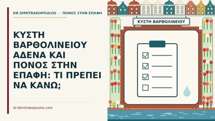 ΚΥΣΤΗ ΒΑΡΘΟΛΙΝΕΙΟΥ ΑΔΕΝΑ ΚΑΙ ΠΟΝΟΣ ΣΤΗΝ ΕΠΑΦΗ: ΤΙ ΠΡΕΠΕΙ ΝΑ ΚΑΝΩ; κύστη Βαρθολινείου αδένα