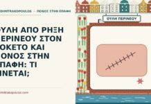 ΟΥΛΗ ΑΠΟ ΡΗΞΗ ΠΕΡΙΝΕΟΥ ΣΤΟΝ ΤΟΚΕΤΟ ΚΑΙ ΠΟΝΟΣ ΣΤΗΝ ΕΠΑΦΗ: ΤΙ ΓΙΝΕΤΑΙ; ουλή από ρήξη περινέου