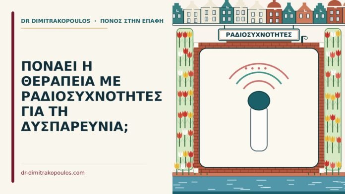 ΠΟΝΑΕΙ Η ΘΕΡΑΠΕΙΑ ΜΕ ΡΑΔΙΟΣΥΧΝΟΤΗΤΕΣ ΓΙΑ ΤΗ ΔΥΣΠΑΡΕΥΝΙΑ; θεραπεία με ραδιοσυχνότητες