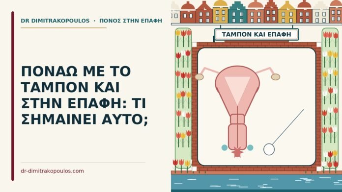 ΠΟΝΑΩ ΜΕ ΤΟ ΤΑΜΠΟΝ ΚΑΙ ΣΤΗΝ ΕΠΑΦΗ: ΤΙ ΣΗΜΑΙΝΕΙ ΑΥΤΟ; πόνος με το ταμπόν και στην επαφή