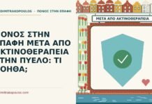 ΠΟΝΟΣ ΣΤΗΝ ΕΠΑΦΗ ΜΕΤΑ ΑΠΟ ΑΚΤΙΝΟΘΕΡΑΠΕΙΑ ΣΤΗΝ ΠΥΕΛΟ: ΤΙ ΒΟΗΘΑ; πόνος στην επαφή μετά από ακτινοθεραπεία