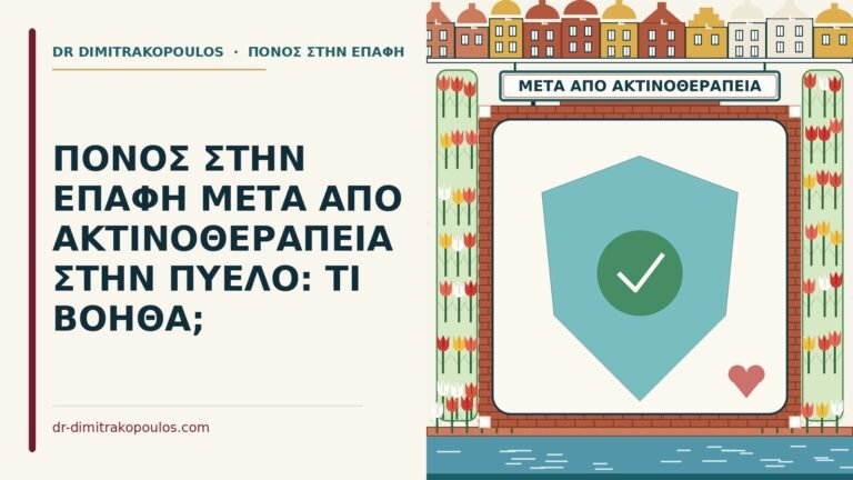 πόνος στην επαφή μετά από ακτινοθεραπεία