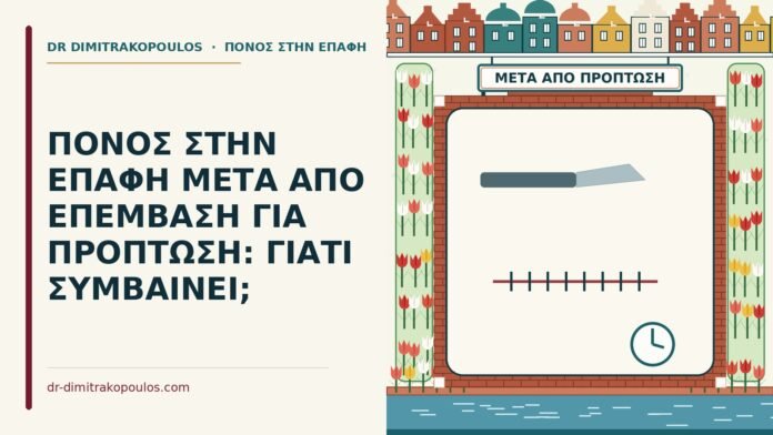 ΠΟΝΟΣ ΣΤΗΝ ΕΠΑΦΗ ΜΕΤΑ ΑΠΟ ΕΠΕΜΒΑΣΗ ΓΙΑ ΠΡΟΠΤΩΣΗ: ΓΙΑΤΙ ΣΥΜΒΑΙΝΕΙ; πόνος στην επαφή μετά από επέμβαση για πρόπτωση