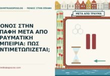ΠΟΝΟΣ ΣΤΗΝ ΕΠΑΦΗ ΜΕΤΑ ΑΠΟ ΤΡΑΥΜΑΤΙΚΗ ΕΜΠΕΙΡΙΑ: ΠΩΣ ΑΝΤΙΜΕΤΩΠΙΖΕΤΑΙ; πόνος στην επαφή μετά από τραυματική εμπειρία