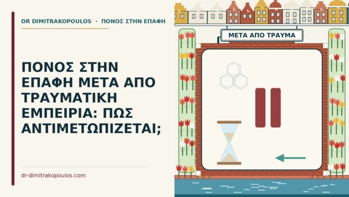 ΠΟΝΟΣ ΣΤΗΝ ΕΠΑΦΗ ΜΕΤΑ ΑΠΟ ΤΡΑΥΜΑΤΙΚΗ ΕΜΠΕΙΡΙΑ: ΠΩΣ ΑΝΤΙΜΕΤΩΠΙΖΕΤΑΙ; πόνος στην επαφή μετά από τραυματική εμπειρία
