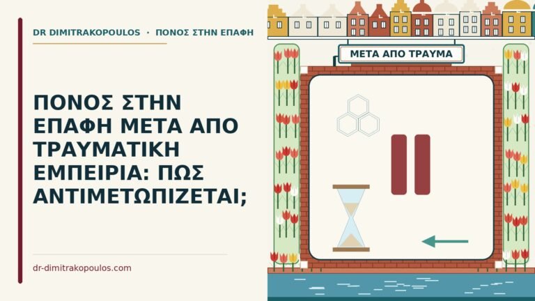 πόνος στην επαφή μετά από τραυματική εμπειρία