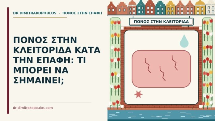 ΠΟΝΟΣ ΣΤΗΝ ΚΛΕΙΤΟΡΙΔΑ ΚΑΤΑ ΤΗΝ ΕΠΑΦΗ: ΤΙ ΜΠΟΡΕΙ ΝΑ ΣΗΜΑΙΝΕΙ; πόνος στην κλειτορίδα