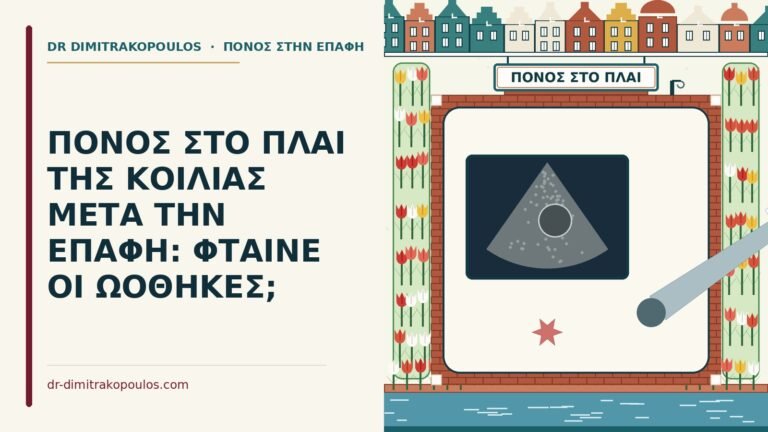 πόνος στο πλάι της κοιλιάς μετά την επαφή
