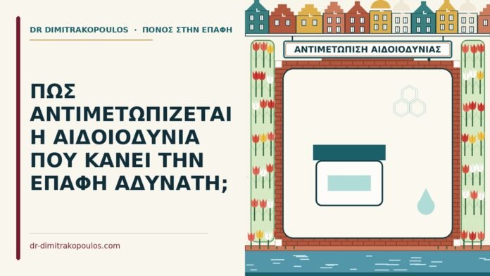 αντιμετώπιση της αιδοιοδυνίας