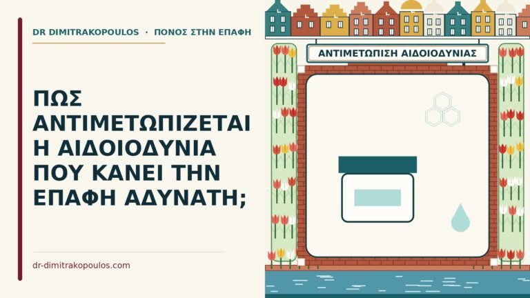 αντιμετώπιση της αιδοιοδυνίας
