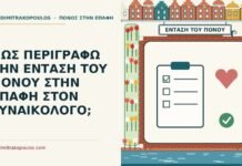 ΠΩΣ ΠΕΡΙΓΡΑΦΩ ΤΗΝ ΕΝΤΑΣΗ ΤΟΥ ΠΟΝΟΥ ΣΤΗΝ ΕΠΑΦΗ ΣΤΟΝ ΓΥΝΑΙΚΟΛΟΓΟ; ένταση του πόνου στην επαφή