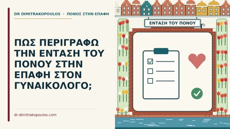 ένταση του πόνου στην επαφή