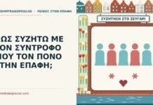 ΠΩΣ ΣΥΖΗΤΩ ΜΕ ΤΟΝ ΣΥΝΤΡΟΦΟ ΜΟΥ ΤΟΝ ΠΟΝΟ ΣΤΗΝ ΕΠΑΦΗ; συζήτηση για τον πόνο στην επαφή