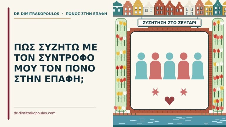 συζήτηση για τον πόνο στην επαφή