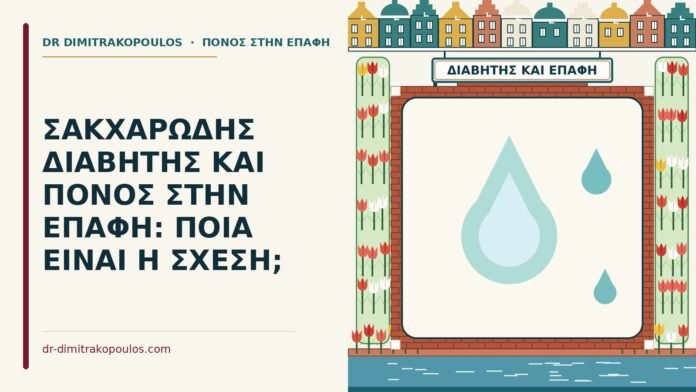διαβήτης και ο πόνος στην επαφή