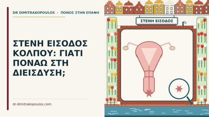 ΣΤΕΝΗ ΕΙΣΟΔΟΣ ΚΟΛΠΟΥ: ΓΙΑΤΙ ΠΟΝΑΩ ΣΤΗ ΔΙΕΙΣΔΥΣΗ; στενή είσοδος κόλπου