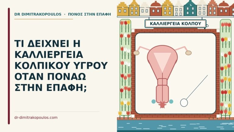 καλλιέργεια κολπικού υγρού