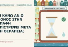 ΤΙ ΚΑΝΩ ΑΝ Ο ΠΟΝΟΣ ΣΤΗΝ ΕΠΑΦΗ ΕΠΙΣΤΡΕΨΕΙ ΜΕΤΑ ΤΗ ΘΕΡΑΠΕΙΑ; επιστροφή του πόνου στην επαφή