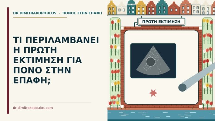 ΤΙ ΠΕΡΙΛΑΜΒΑΝΕΙ Η ΠΡΩΤΗ ΕΚΤΙΜΗΣΗ ΓΙΑ ΠΟΝΟ ΣΤΗΝ ΕΠΑΦΗ; πρώτη εκτίμηση για πόνο στην επαφή