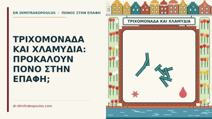 τριχομονάδα και τα χλαμύδια