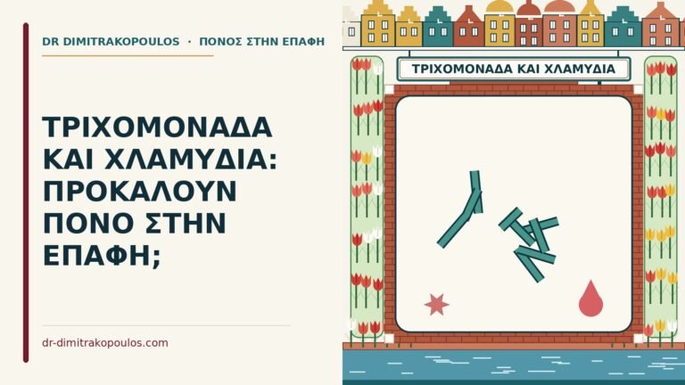 τριχομονάδα και τα χλαμύδια
