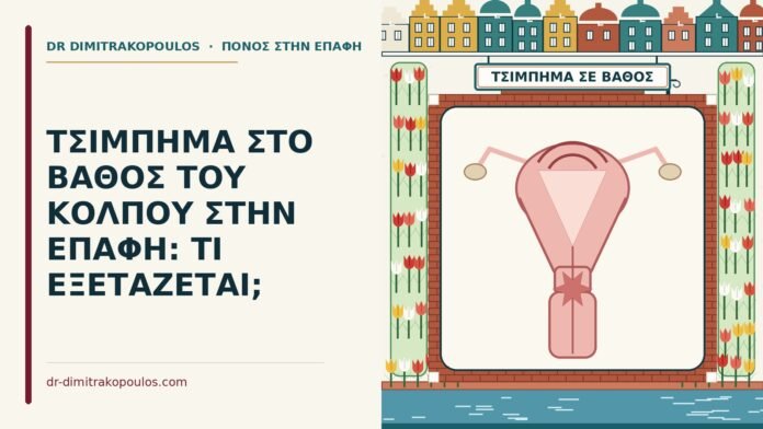 τσίμπημα στο βάθος του κόλπου