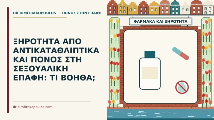 ΞΗΡΟΤΗΤΑ ΑΠΟ ΑΝΤΙΚΑΤΑΘΛΙΠΤΙΚΑ ΚΑΙ ΠΟΝΟΣ ΣΤΗ ΣΕΞΟΥΑΛΙΚΗ ΕΠΑΦΗ: ΤΙ ΒΟΗΘΑ; ξηρότητα από αντικαταθλιπτικά