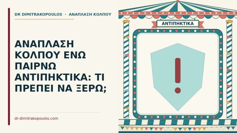 ανάπλαση κόλπου με αντιπηκτικά