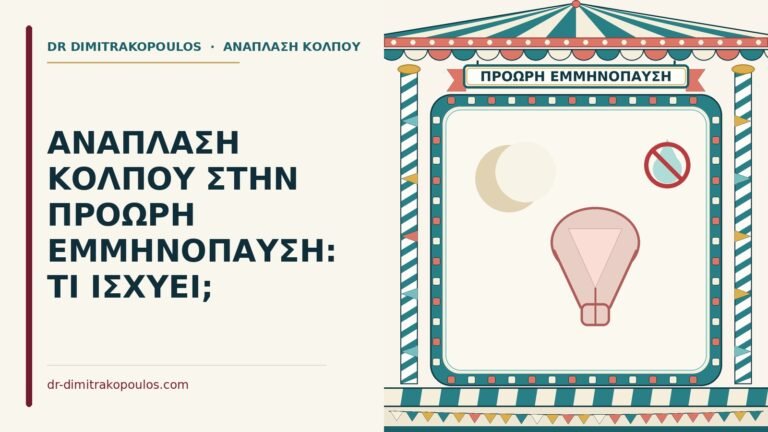 ανάπλαση κόλπου στην πρόωρη εμμηνόπαυση