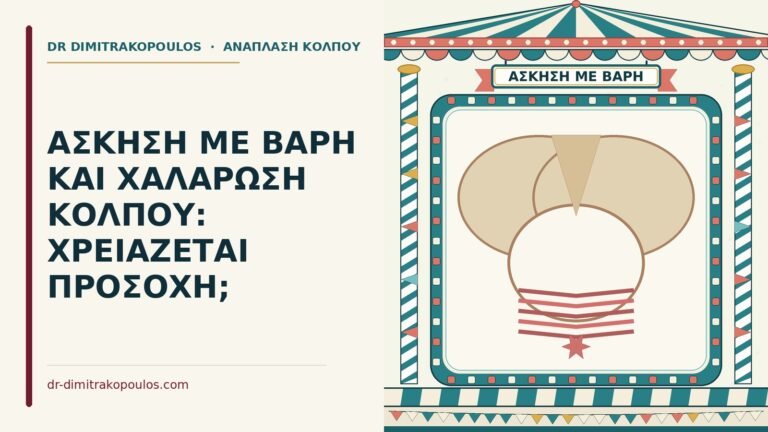 άσκηση με βάρη και χαλάρωση κόλπου
