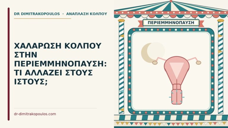 χαλάρωση κόλπου στην περιεμμηνόπαυση