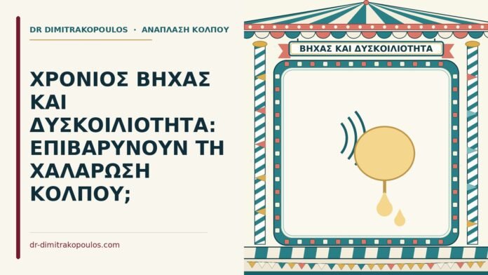 ΧΡΟΝΙΟΣ ΒΗΧΑΣ ΚΑΙ ΔΥΣΚΟΙΛΙΟΤΗΤΑ: ΕΠΙΒΑΡΥΝΟΥΝ ΤΗ ΧΑΛΑΡΩΣΗ ΚΟΛΠΟΥ; χαλάρωσης κόλπου από βήχα και δυσκοιλιότητα