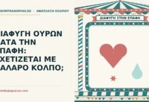 ΔΙΑΦΥΓΗ ΟΥΡΩΝ ΚΑΤΑ ΤΗΝ ΕΠΑΦΗ: ΣΧΕΤΙΖΕΤΑΙ ΜΕ ΧΑΛΑΡΟ ΚΟΛΠΟ; διαφυγή ούρων κατά την επαφή
