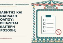διαβήτης και ανάπλαση κόλπου