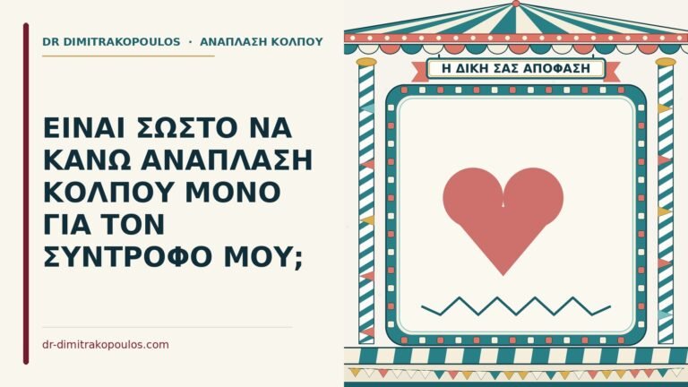 ανάπλαση κόλπου για τον σύντροφο