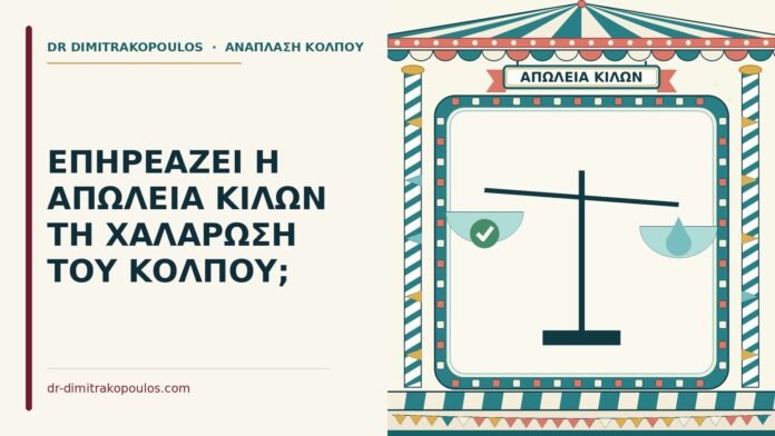 απώλεια κιλών και χαλάρωση του κόλπου
