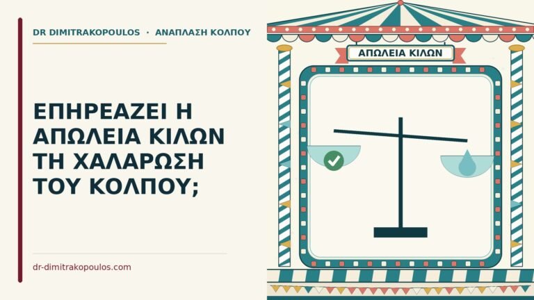 απώλεια κιλών και χαλάρωση του κόλπου