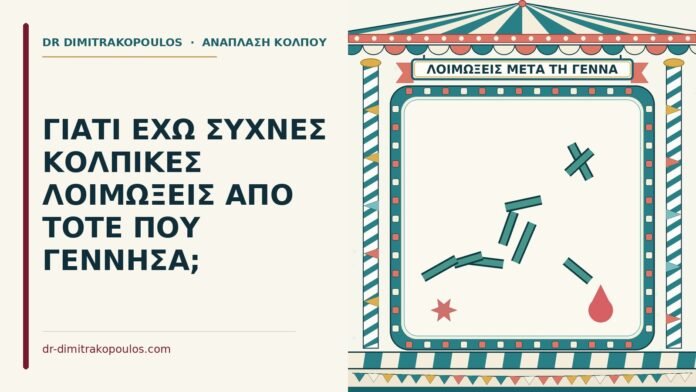 ΓΙΑΤΙ ΕΧΩ ΣΥΧΝΕΣ ΚΟΛΠΙΚΕΣ ΛΟΙΜΩΞΕΙΣ ΑΠΟ ΤΟΤΕ ΠΟΥ ΓΕΝΝΗΣΑ; συχνές κολπικές λοιμώξεις μετά τη γέννα