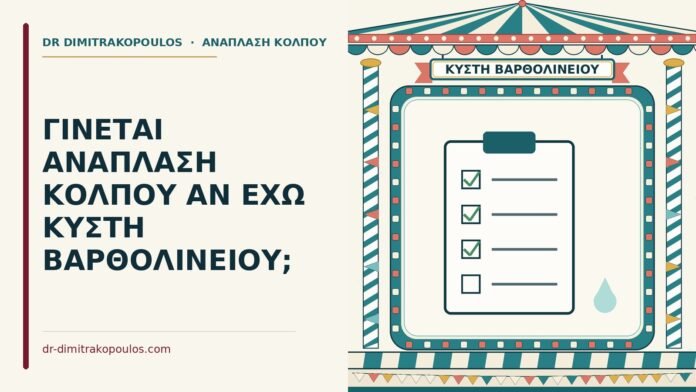 ΓΙΝΕΤΑΙ ΑΝΑΠΛΑΣΗ ΚΟΛΠΟΥ ΑΝ ΕΧΩ ΚΥΣΤΗ ΒΑΡΘΟΛΙΝΕΙΟΥ; ανάπλαση κόλπου με κύστη Βαρθολινείου