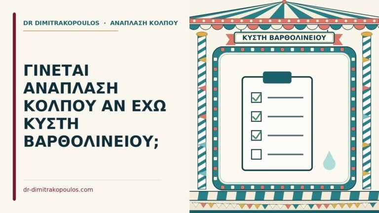ανάπλαση κόλπου με κύστη Βαρθολινείου