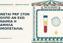 ΓΙΝΕΤΑΙ PRP ΣΤΟΝ ΚΟΛΠΟ ΑΝ ΕΧΩ ΑΝΑΙΜΙΑ Η ΧΑΜΗΛΑ ΑΙΜΟΠΕΤΑΛΙΑ; PRP στον κόλπο με αναιμία