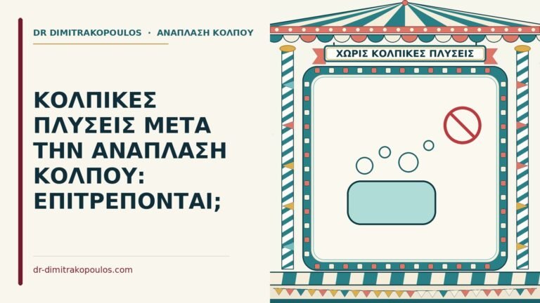 κολπικές πλύσεις μετά την ανάπλαση κόλπου