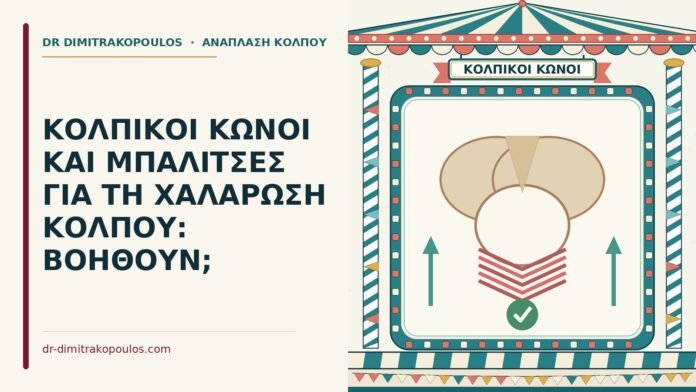 ΚΟΛΠΙΚΟΙ ΚΩΝΟΙ ΚΑΙ ΜΠΑΛΙΤΣΕΣ ΓΙΑ ΤΗ ΧΑΛΑΡΩΣΗ ΚΟΛΠΟΥ: ΒΟΗΘΟΥΝ; κολπικοί κώνοι για τη χαλάρωση κόλπου