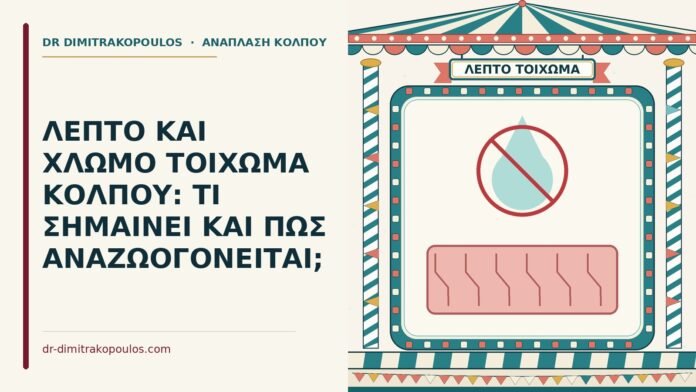 ΛΕΠΤΟ ΚΑΙ ΧΛΩΜΟ ΤΟΙΧΩΜΑ ΚΟΛΠΟΥ: ΤΙ ΣΗΜΑΙΝΕΙ ΚΑΙ ΠΩΣ ΑΝΑΖΩΟΓΟΝΕΙΤΑΙ; λεπτό και χλωμό τοίχωμα κόλπου