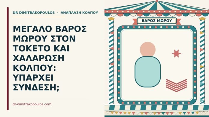 ΜΕΓΑΛΟ ΒΑΡΟΣ ΜΩΡΟΥ ΣΤΟΝ ΤΟΚΕΤΟ ΚΑΙ ΧΑΛΑΡΩΣΗ ΚΟΛΠΟΥ: ΥΠΑΡΧΕΙ ΣΥΝΔΕΣΗ; χαλάρωση κόλπου και βάρος μωρού