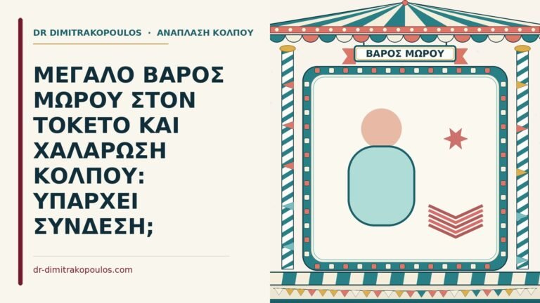 χαλάρωση κόλπου και βάρος μωρού