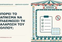 κάπνισμα και χαλάρωση του κόλπου
